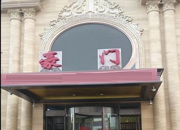 岚县哪个KTV真空最好玩-豪门国际KTV消费真空服务点评